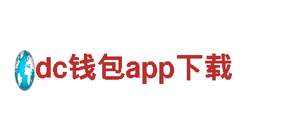 dc钱包app下载-智能家电企业，为您提供智能生活体验